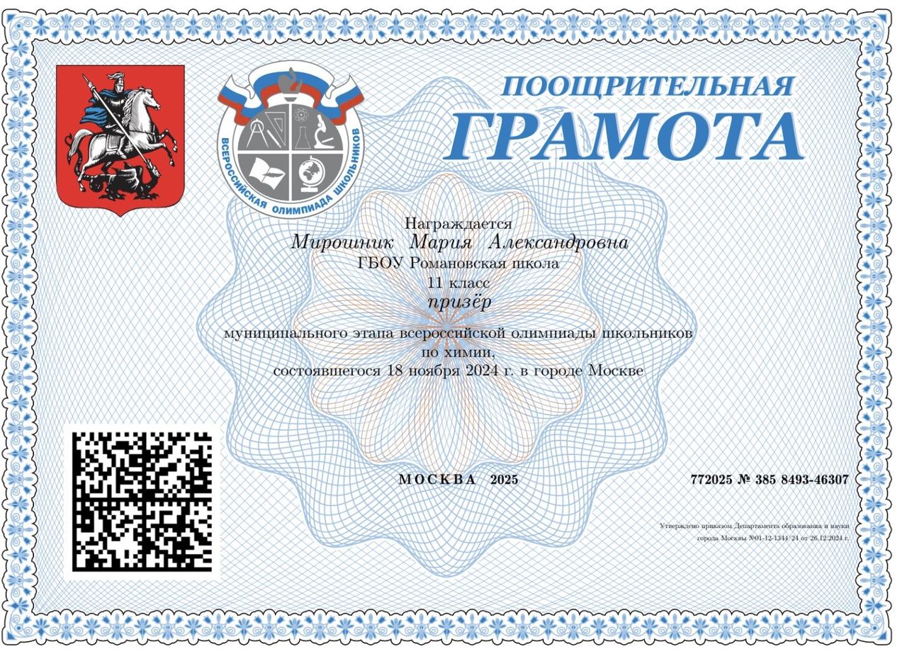 Certificate as a prize-winner of the municipal stage of the All-Russian Chemistry Olympiad